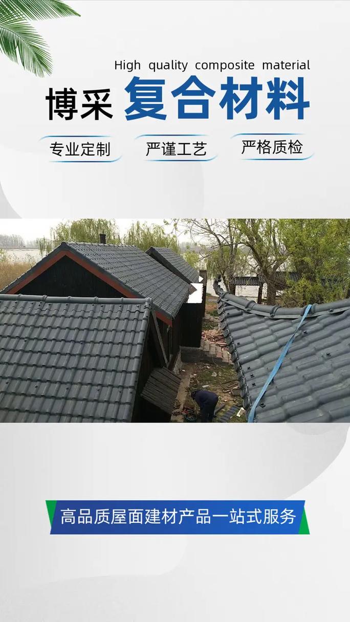 江蘇博采復合新材料 ——揭秘高品質合成樹脂瓦的守護之道